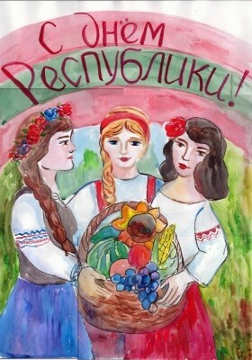 С Днём Республики!